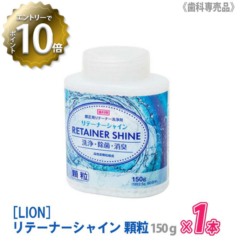 【5/16 01:59まで！エントリーでP10倍！】お一人様1点まで【単品販売】 LION リテーナーシャイン 顆粒 150g 歯科専売品 JM Ortho スプーン付き