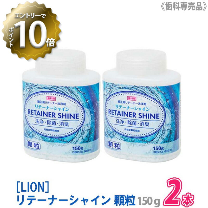 【5/16 01:59まで！エントリーでP10倍！】【2本セット】【あす楽/送料無料】 LION リテーナーシャイン 顆粒 150g 歯科専売品 JM Ortho スプーン付き