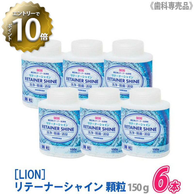 【5/16 01:59まで！エントリーでP10倍！】【6個セット】【あす楽/送料無料】 LION リテーナーシャイン 顆粒 150g 歯科専売品 JM Ortho スプーン付き まとめ買い