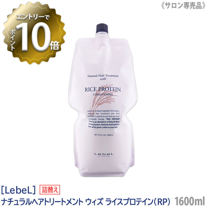 ルベル　ナチュラル ヘアトリートメント ウィズ RP (ライスプロテイン) 1600ml サロン専売品 髪 肌 ヘアケア 植物由来 天然成分 詰替用 