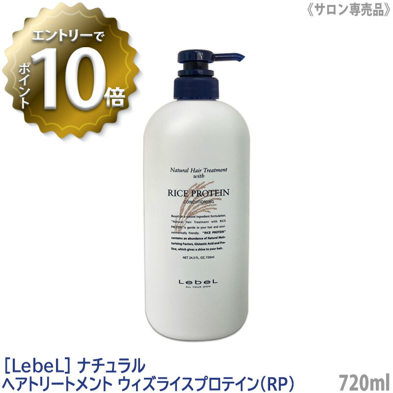 【6/4 20:00開始！エントリーでP10倍！】【あす楽/送料無料】［LebeL］ルベル　ナチュラル ヘアトリートメント ウィズ RP (ライスプロテイン) 720ml　サロン専売品 髪 肌 ヘアケア 植物由来 天然成分