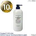 【4/27 01:59まで！エントリーでP10倍！】【あす楽/送料無料】［LebeL］ルベル ナチュラル ヘアトリートメント ウィズ RP (ライスプロテイン) 720ml サロン専売品 髪 肌 ヘアケア 植物由来 天然成分