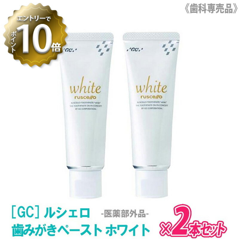 おひとり様1点まで ルシェロ ホワイト 歯みがき粉 100g 医薬部外品 歯科専売品 ジーシー ホワイトニング ハミガキ ペースト