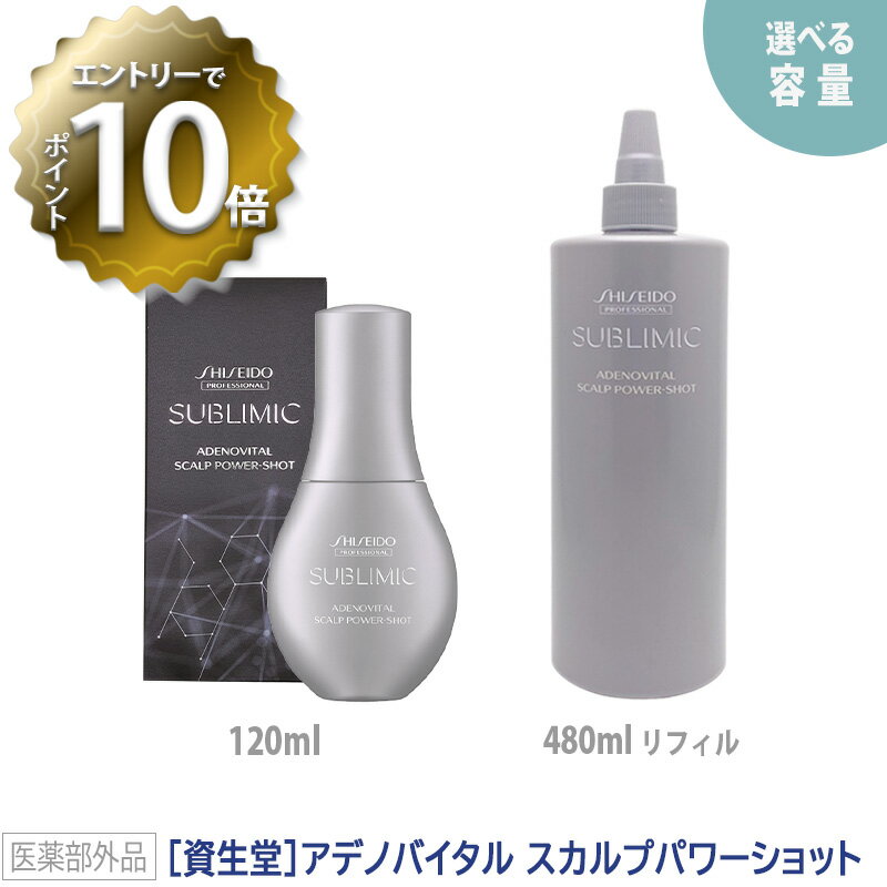 【5/16 01:59まで！エントリーでP10倍！】【選べる容量】【あす楽/送料無料】 資生堂 プロフェッショナル サブリミック アデノバイタル スカルプパワーショット 120ml / 480ml リフィル 詰め替え 医薬部外品 サロン専売品 抜け毛 発毛 育毛エッセンス SHISEIDO 頭皮ケア