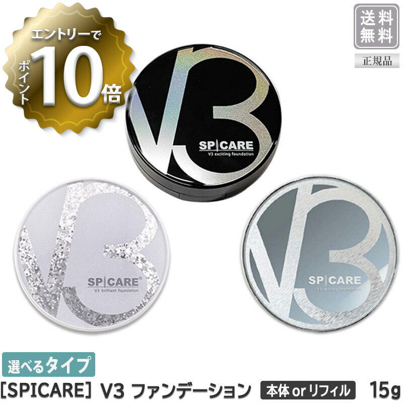 【6/4 20:00開始 エントリーでP10倍 】【えらべる単品】【あす楽/送料無料】【正規品】［SPICARE］スピケア V3 エキサイティングファンデーション/シャイニングファンデーション/ブリリアント…