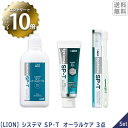 【4/27 01:59まで！エントリーでP10倍！】SP-Tシリーズ3点セット【あす楽/送料無料】［LION］ ライオン システマ オーラル SP-Tジェル 85g 医薬部外品 SP-T メディカルガーグル 100ml 指定医薬部外品 SP-T歯ブラシ(1本) 歯科専売品 無研磨 殺菌 歯肉ケア フッ素 歯周病予防