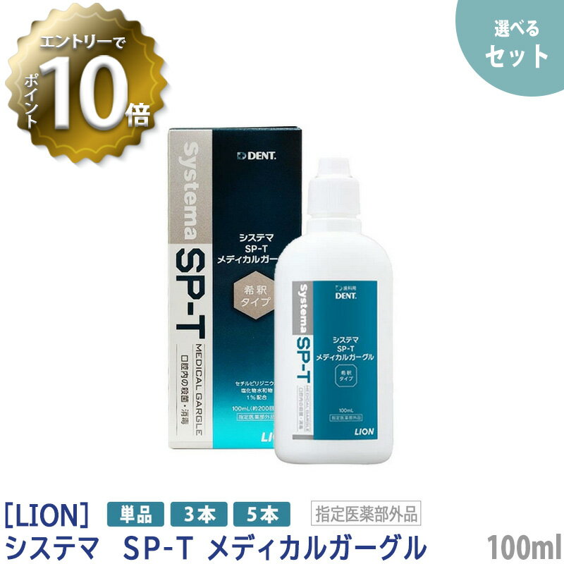 【6/4 20:00開始 エントリーでP10倍 】おひとり様3点まで【単品販売】［LION］ ライオン システマSP-Tメディカルガーグル 100ml 指定医薬部外品 含嗽剤 うがい 歯科専売品 洗口液