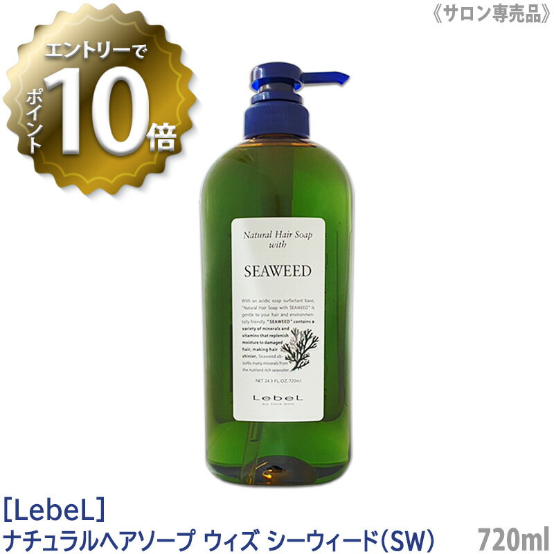 【5/16 01:59まで！エントリーでP10倍！】【あす楽/送料無料】［Lebel］ルベル　ナチュラル ヘアソープ ウィズ SW （シーウィード） シャンプー 720ml サロン専売品 髪 ヘアケア 植物由来 天然成分