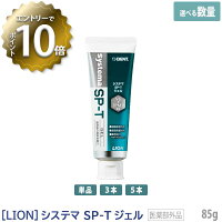 単品はおひとり様3点まで［LION］ ライオン システマ エスピーティー ジェル 85g　医薬部外品　SP-T ジェル　歯科専売品 無研磨 殺菌 抗プラスミン 歯肉ケア フッ素 歯周病予防