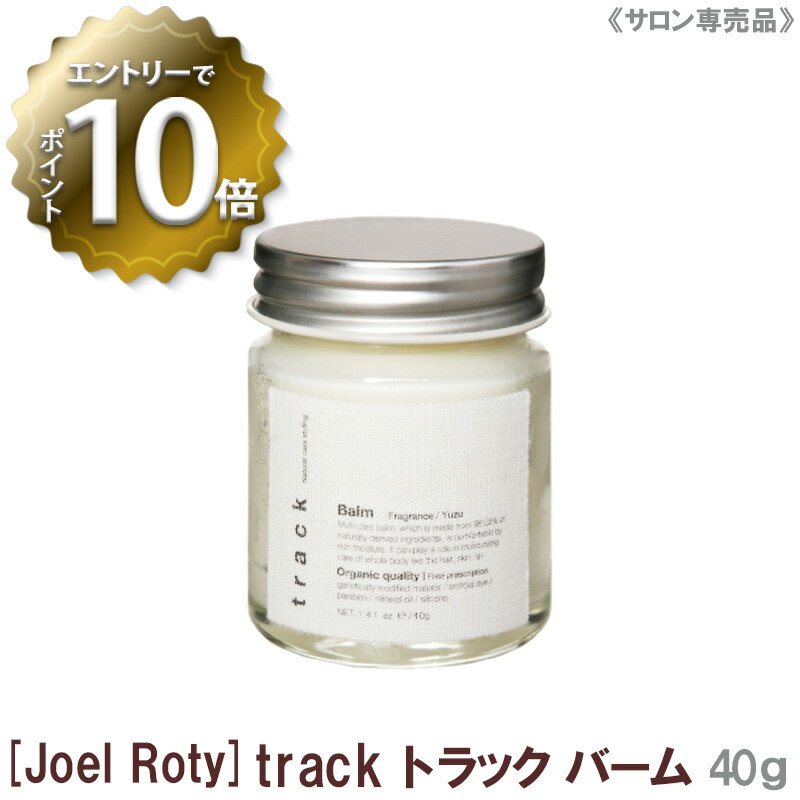  ジョエルロティ トラック バーム 40g サロン専売品 track ヘアケア 天然由来成分 ナチュラル オーガニック ヘアワックス ハンドクリーム ヘアバーム