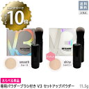 【4/27 01:59まで！エントリーでP10倍！】【えらべるタイプ＋専用ブラシ付き】【正規品】【あす楽/送料無料】スピケア V3ファンデーション セットアップパウダー シャイニー スムース 11.5g V3 セットアップ パウダー サロン専売品 SPICARE フェイスパウダー