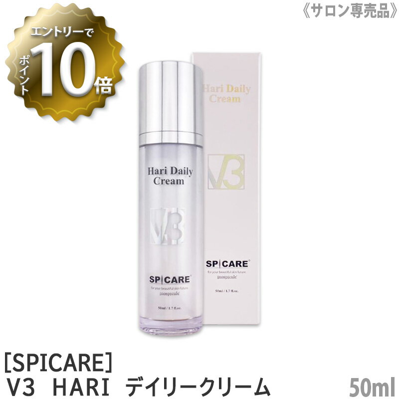  V3 HARI デイリークリーム 50ml スピケア サロン専売品 美容クリーム