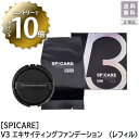 【4/27 01:59まで！エントリーでP10倍！】【あす楽/送料無料】【正規品】スピケア V3 ファンデーション レフィル 15g 専用スポンジ付 正規品 V3 エキサイティング ファンデーション サロン専売品 SPICARE