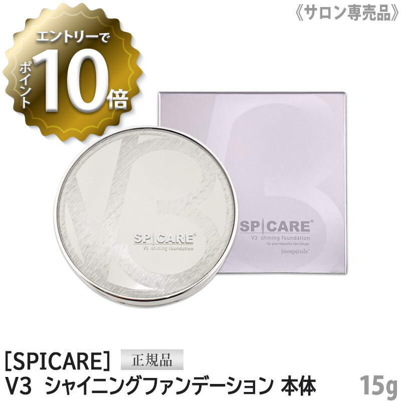  スピケア V3 シャイニング ファンデーション 本体 15g SPF37 PA++ サロン専売品 SPICARE Shining　クッションファンデ