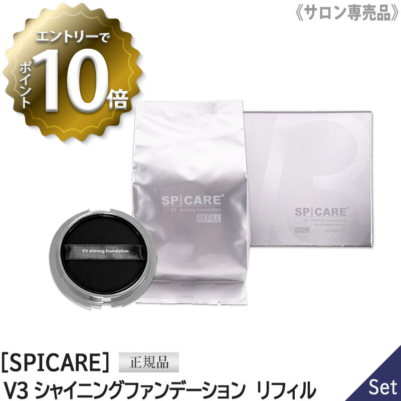 〈リフィル〉スピケア V3 シャイニング ファンデーション 15g 詰替え用 SPF37 PA++ サロン専売品 SPICARE Shining　クッションファンデ