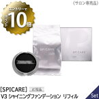 【4/27 01:59まで！エントリーでP10倍！】【あす楽/送料無料】【正規品】〈リフィル〉スピケア V3 シャイニング ファンデーション 15g 詰替え用 SPF37 PA++ サロン専売品 SPICARE Shining　クッションファンデ