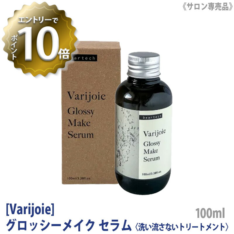  ディアテック ヴァリジョア グロッシーメイクセラム 洗い流さないトリートメント 100ml サロン専売品　アウトバストリートメント オイルタイプ DEARTECH バリジョア