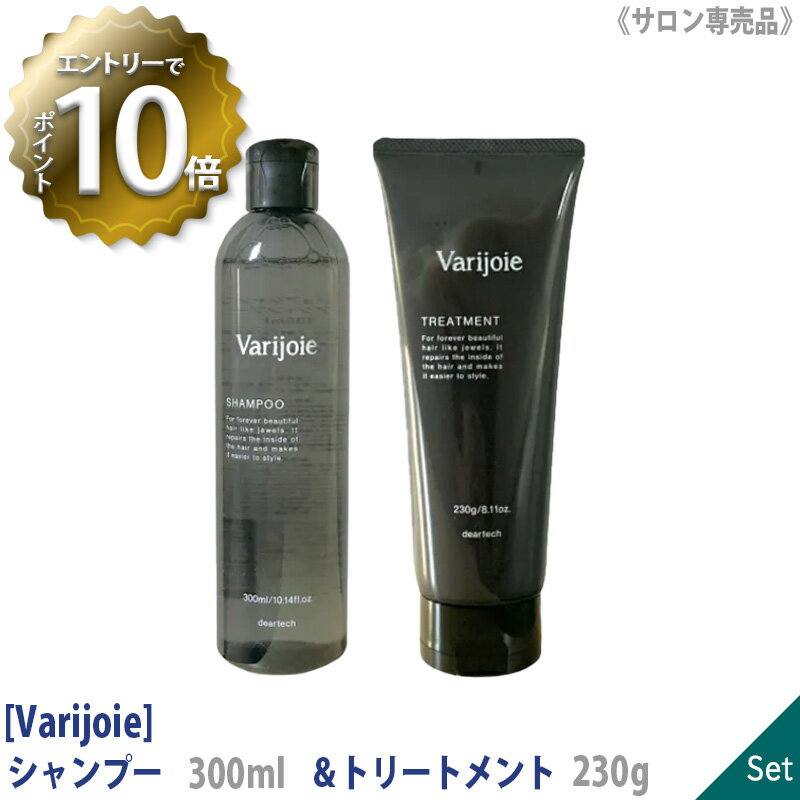  ディアテック ヴァリジョア ヘアシャンプー 300ml & ヘアトリートメント 230g セット サロン専売品 DEARTECH バリジョア ダメージ毛 修復