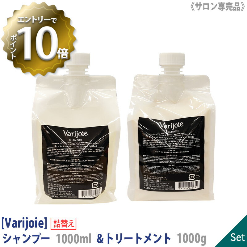  ディアテック ヴァリジョア ヘアシャンプー 1000ml & ヘアトリートメント リフィル 1000gセット サロン専売品　詰替 ダメージ毛 修復 リペア DEARTECH バリジョア