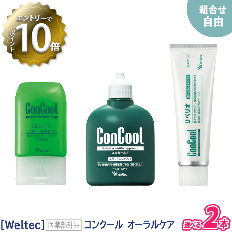 ［Weltec］ウエルテック コンクールF 100ml / ジェルコートF 90g / リペリオ 80g　歯周病予防 虫歯予防 口臭予防 歯肉炎 ConCool 医薬部外品 歯科専売品