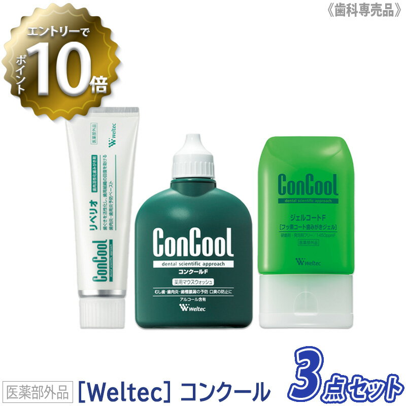 ジェルコートF90g　コンクールF100ml　リペリオ80g　歯周病予防セット　Weltec ConCool　医薬部外品　歯科専売品