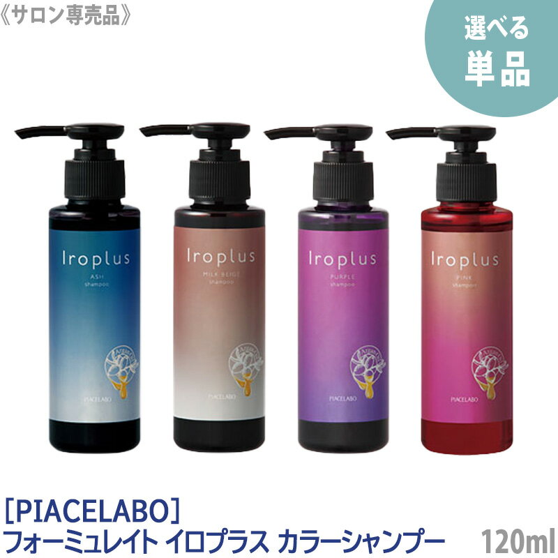 【選べる単品】【あす楽/送料無料】［ピアセラボ］フォーミュレイト　イロプラス　カラーシャンプー　120mL　ミルクベージュ　ピンク　アッシュ　パープル　ブラウン　サロン専売品　トリートメント成分配合