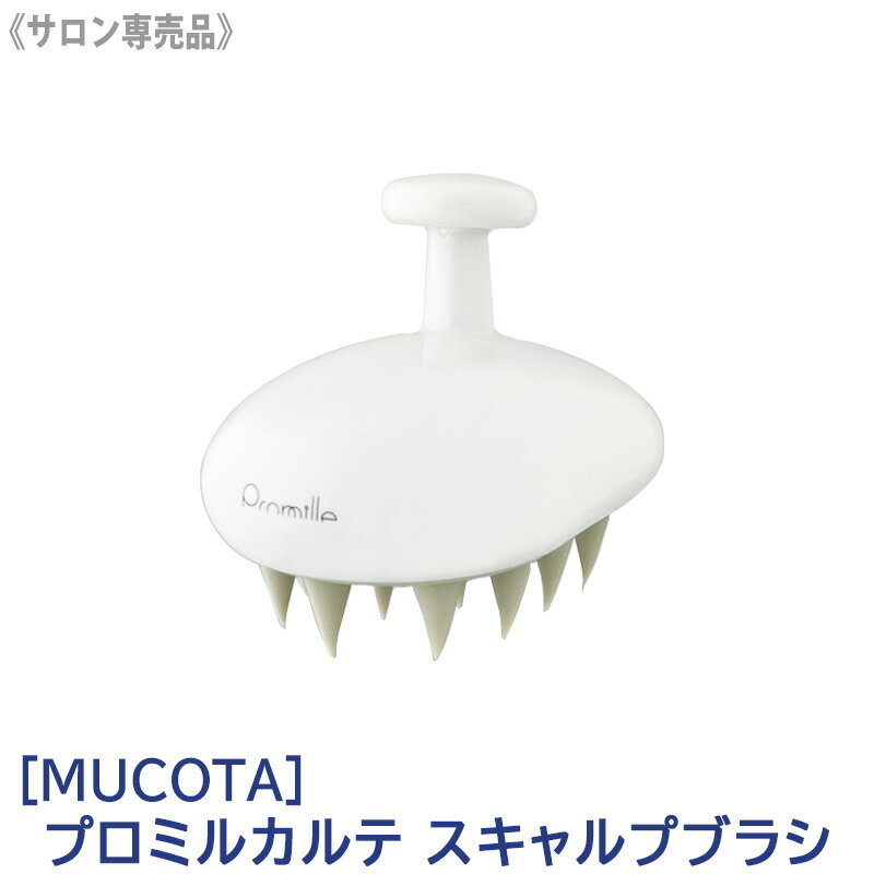 【あす楽/送料無料】［MUCOTA］ムコタ プロミルカルテ スキャルプブラシ サロン専売品 頭皮ケア スカルプケア ヘアケ…