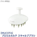 【あす楽/送料無料】［MUCOTA］ムコタ プロミルカルテ スキャルプブラシ サロン専売品 頭皮ケア スカルプケア ヘアケ…