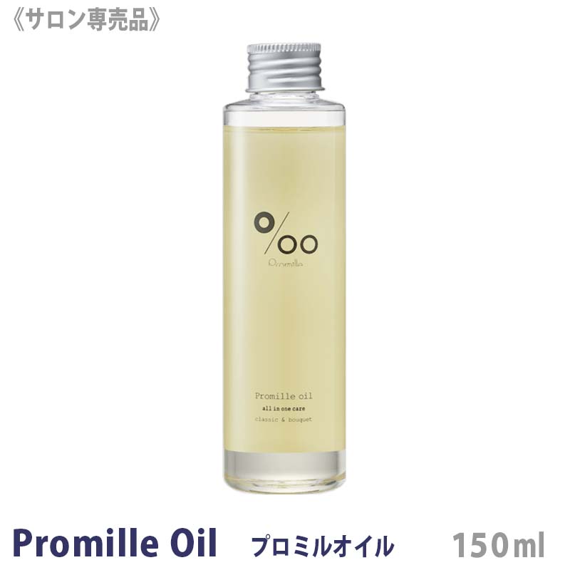 【あす楽/送料無料】ムコタ プロミルオイル 150ml サロン専売品 ヘアスタイリング ボディオイル ヘアケア ハンドケア ケアオイル プロミル オイル