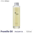 【あす楽/送料無料】ムコタ プロミルオイル 150ml サロン専売品 ヘアスタイリング ボディオイル ヘアケア ハンドケア ケアオイル プロミル オイル