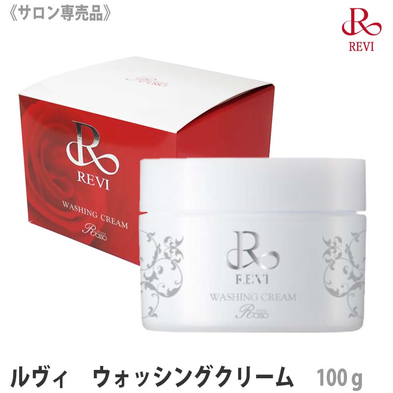 売り切れ御免！再入荷なし ルヴィ ウォッシングクリーム 100g サロン専売品 銀座ROSSO 洗顔料 日本製 専用泡立てネット付き