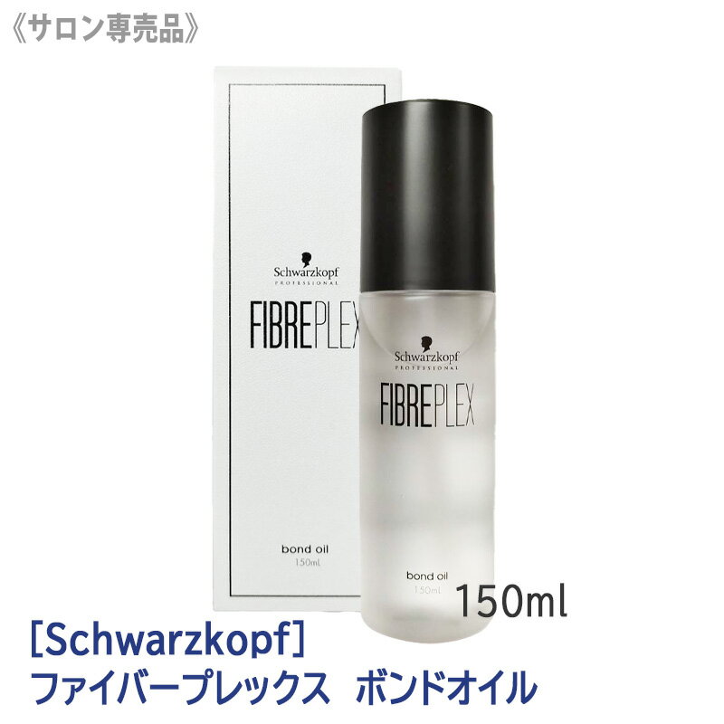 ◎〈5〉お一人2点まで シュワルツコフ ファイバープレックス ボンドオイル 150ml サロン専売品 アウトバストリートメント 洗い流さないトリートメント ヘアオイル ヘアトリートメント ブリーチヘア カラーヘア カラーダメージ schwarzkopf FIBREPLEX