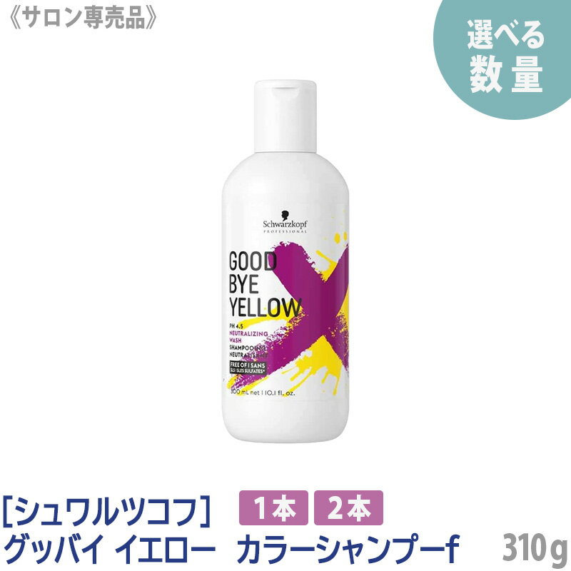 【選べる数量】【あす楽】[Schwarzkopf]　シュワルツコフ プロフェッショナル グッバイイエロー カラーシャンプー f 310g サロン専売品 カラーアメンテナンス ブリーチ 黄ばみ消し 購入制限あり