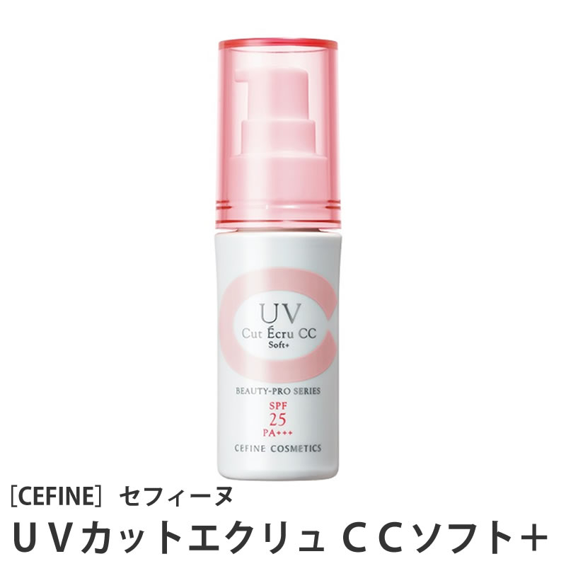 ［CEFINE］セフィーヌ ビューティープロ UVカットエクリュ CCソフト+25 化粧下地 30g UVケア SPF25 PA+++ サロン専売品 ケミカルフリーのサムネイル