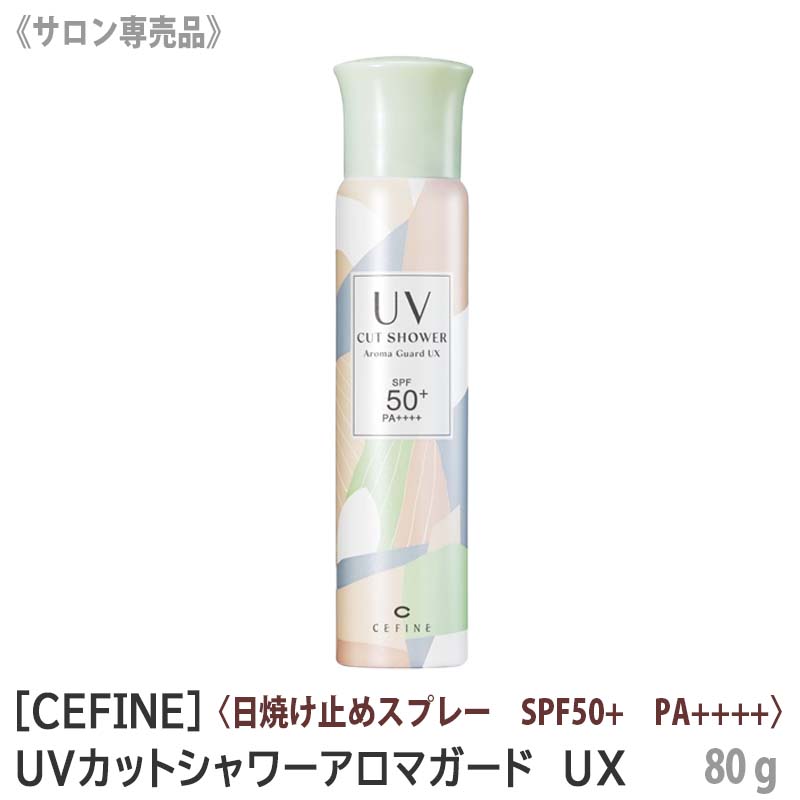 【あす楽/送料無料】[CEFINE]　セフィーヌ UVカットシャワー アロマガード UX 80g　サロン専売品　日焼け止めスプレーのサムネイル