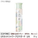 【3/4～3/11限定!エントリーでポイント10倍】【あす楽/送料無料】[CEFINE]　セフィーヌ UVカットシャワー アロマガード UX 80g　サロン専売品　日焼け止めスプレー