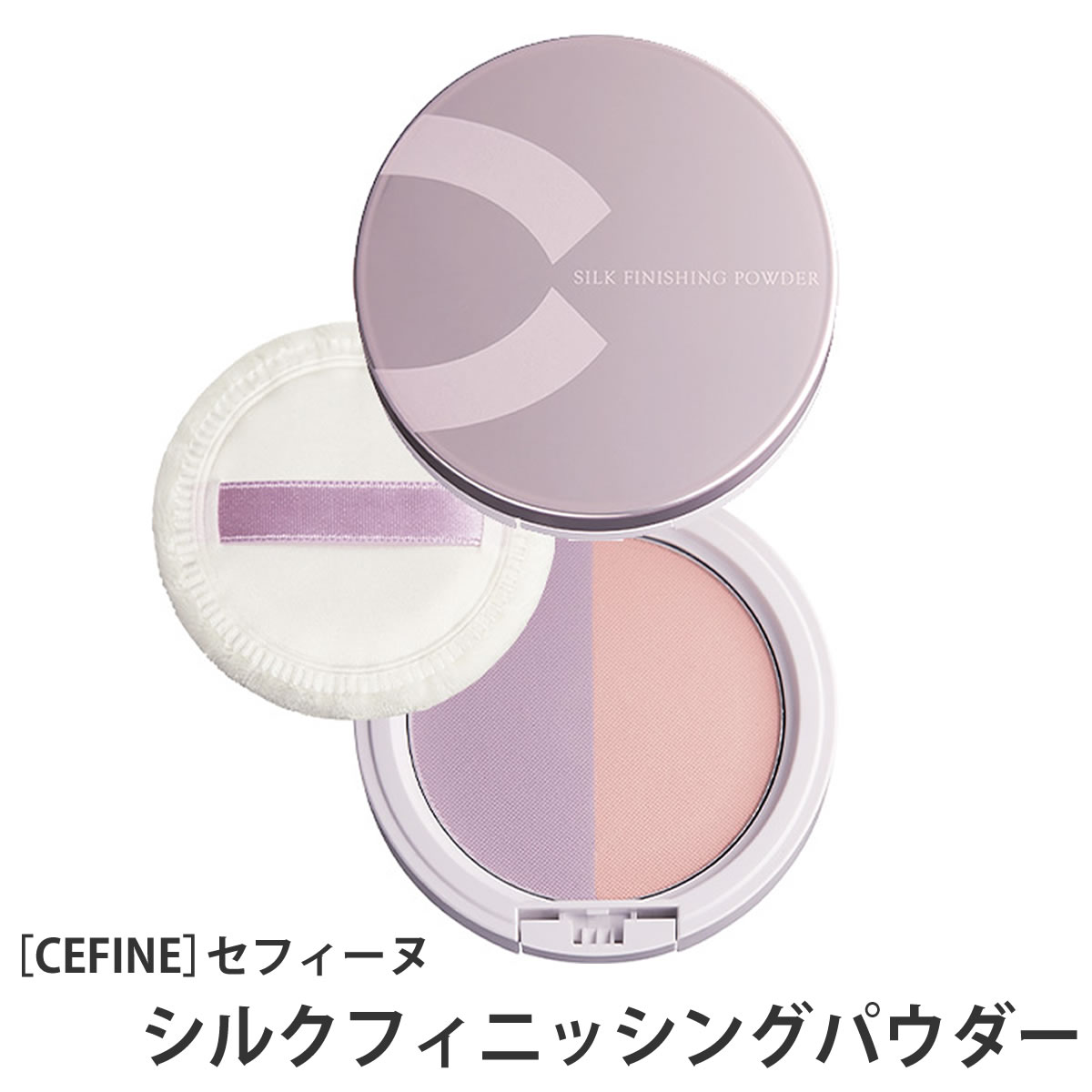 【マラソン限定！ポイント3倍】【メール便可】［CEFINE］セフィーヌ　シルクフィニッシングパウダー　サロン専売品　プロ愛用のサムネイル