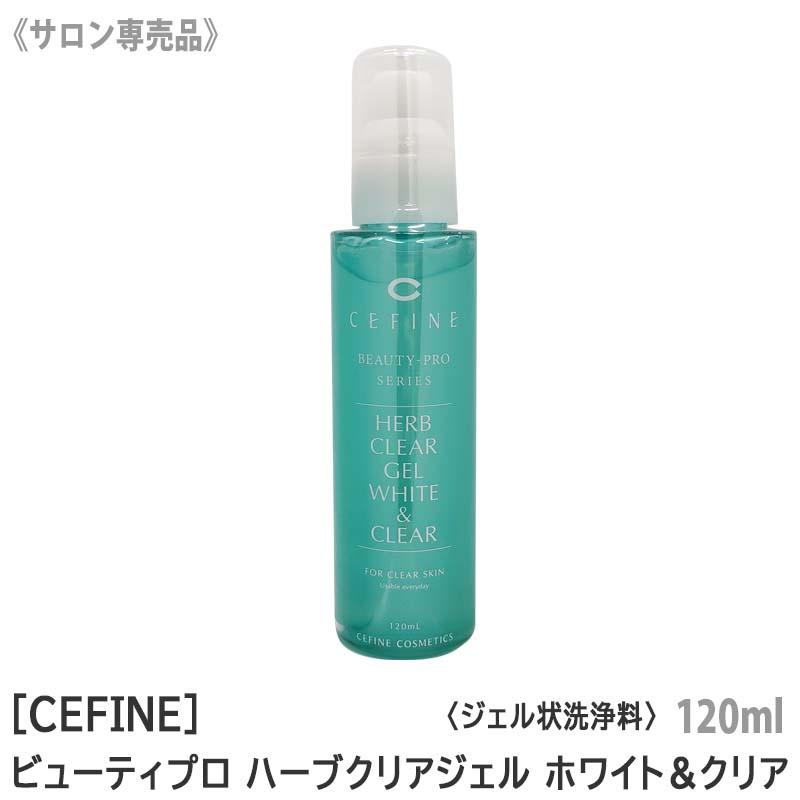 　セフィーヌ ビューティプロ ハーブクリアジェル ホワイト＆クリア 120ml サロン専売品 ジェルタイプ　保湿 ピーリングジェル