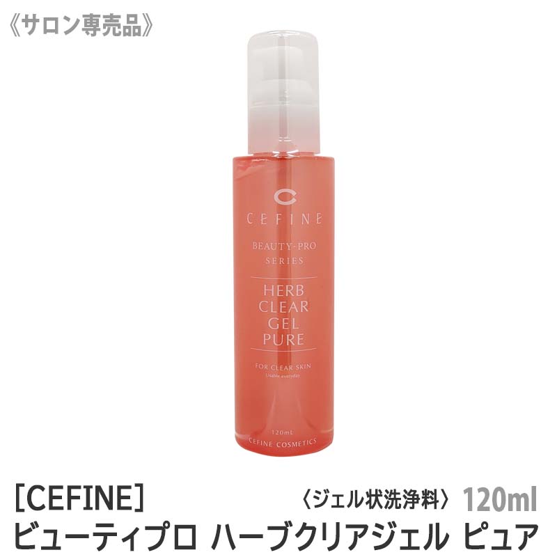 　セフィーヌ ビューティプロ ハーブクリアジェル ピュア 120ml サロン専売品 ジェルタイプ　保湿 ピーリングジェル