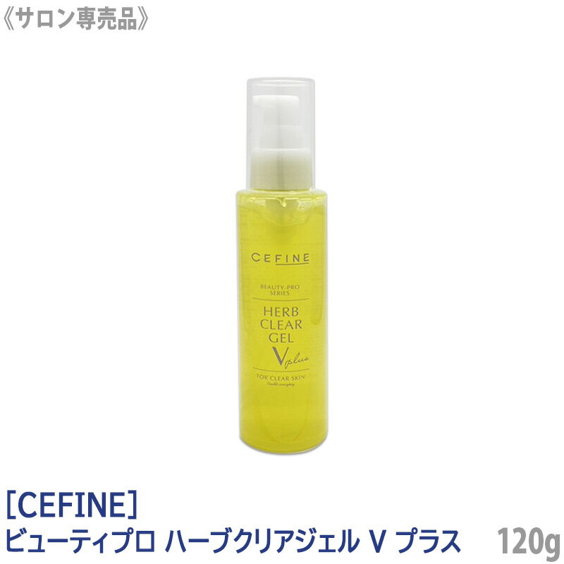 　セフィーヌ ビューティプロ ハーブクリアジェル V プラス 120g サロン専売品 ジェルタイプ 保湿 ピーリングジェル 合成香料フリー 合成着色料フリー ビタミン配合