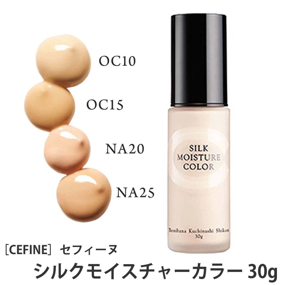 《売り切れ御免！》【あす楽/送料無料】セフィーヌ ファンデーション シルクモイスチャーカラー OC10 OC15 NA20 NA25 CEFINE リキッドファンデーションのサムネイル