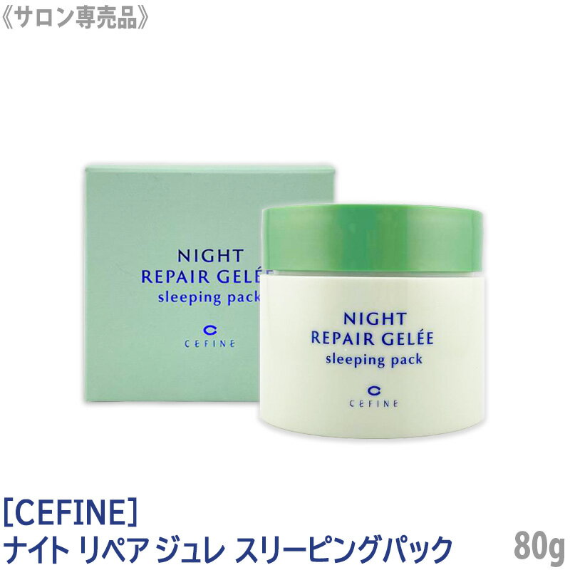 ［CEFINE］セフィーヌ ナイト リペアジュレ スリーピングパック 80g サロン専売品 グリーン 夜用保湿パック 美容ジェル 肌荒れ防止 睡眠前