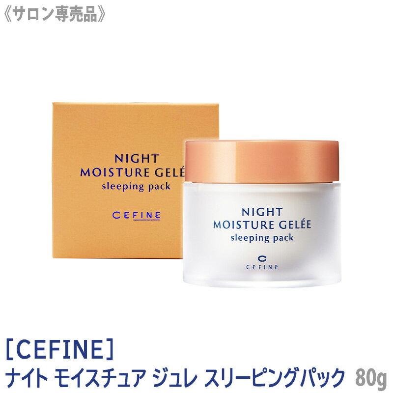 ［CEFINE］セフィーヌ ナイトモイスチュアジュレ スリーピングパック 80g サロン専売品