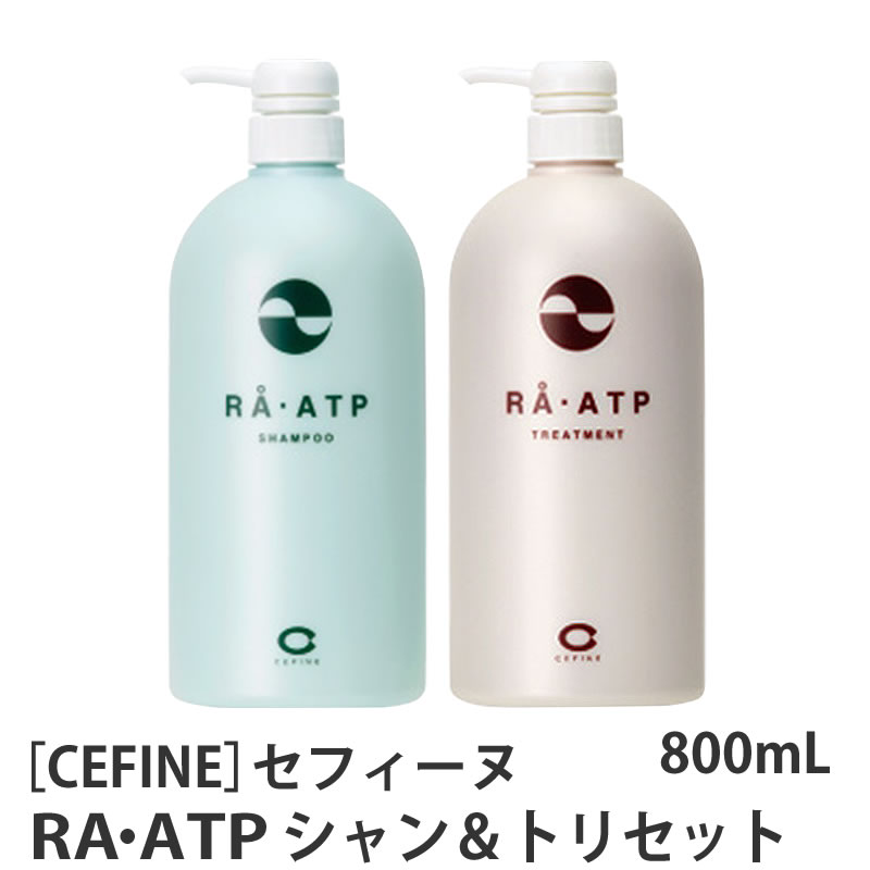 【1＆1セット】【あす楽/送料無料】［セフィーヌ］RA ATP（ラ エーティーピー）シャンプー 800ml ＆ トリートメント 800ml セット CEFINE サロン専売品 プロ愛用