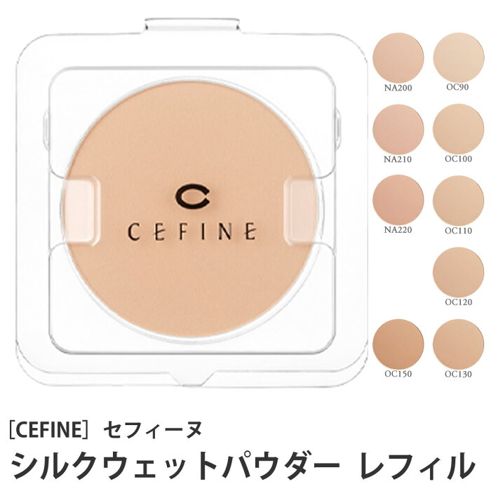 【メール便送料無料】セフィーヌ ファンデーション シルクウェットパウダー レフィル OC90 OC100 OC110 OC120 OC130 OC150 NA200 NA210 NA220 CEFINE 詰替え用