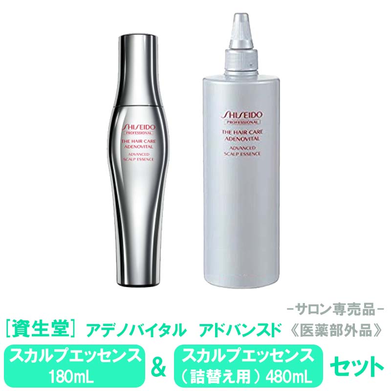 【あす楽/送料無料】［資生堂］アデノバイタル アドバンスト スカルプエッセンス 180mL＆スカルプエッセンス（詰替え用）480mL セット 医薬部外品　サロン専売品