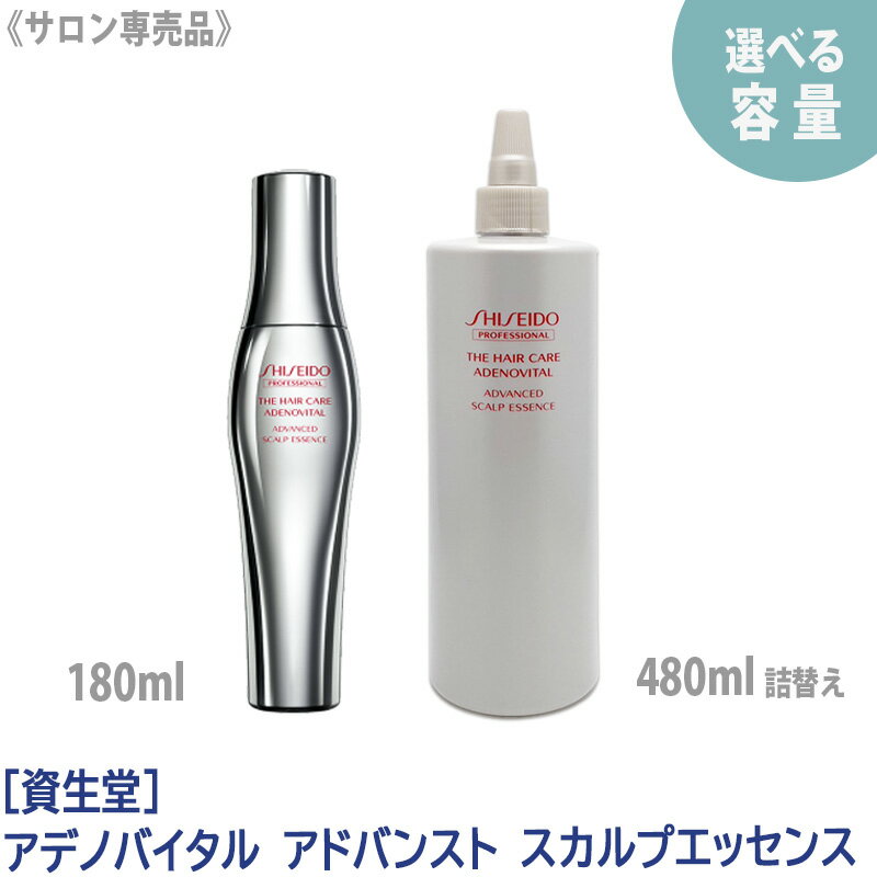 【あす楽/送料無料】［資生堂］アデノバイタル アドバンスト スカルプエッセンス 180ml 医薬部外品 サロン専売品