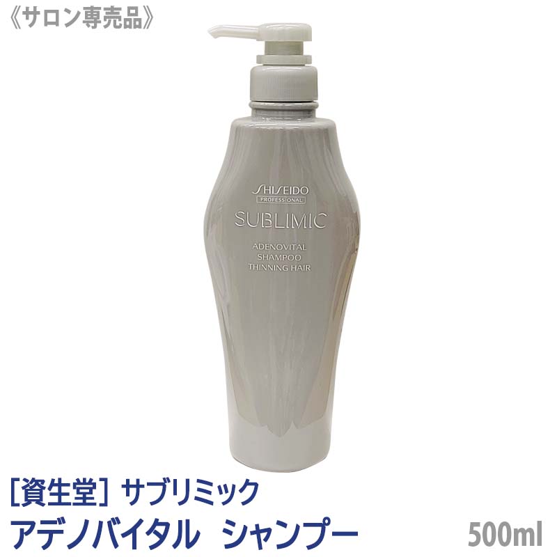 【あす楽/送料無料】 資生堂 SHISEIDO PROFESSIONAL サブリミック アデノバイタル シャンプー 500ml サロン専売品