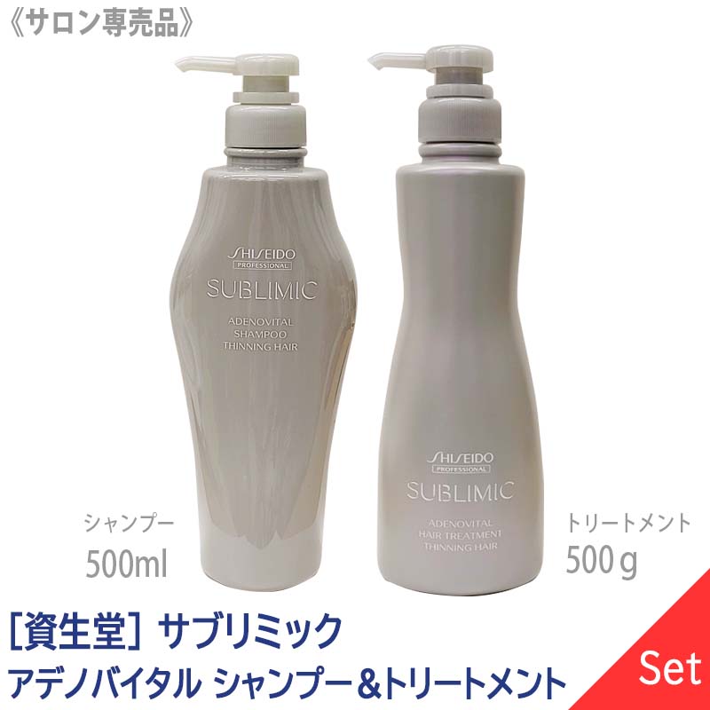 【あす楽/送料無料】 資生堂 SHISEIDO PROFESSIONAL サブリミック アデノバイタル シャンプー 500ml トリートメント 500g サロン専売品