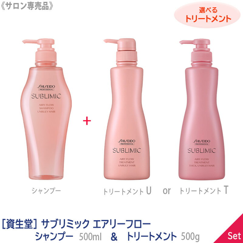 【1＆1セット/選べるトリートメント】［資生堂］ SHISEIDO プロフェッショナル サブリミック エアリーフロー シャンプー 500ml & トリートメント 500g〈 U まとまりにくい髪用 〉〈 T 太くまとまらない髪用〉 サロン専売品 本体